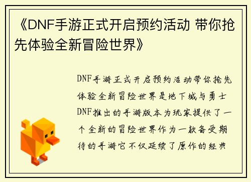 《DNF手游正式开启预约活动 带你抢先体验全新冒险世界》