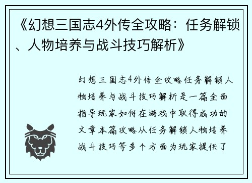 《幻想三国志4外传全攻略：任务解锁、人物培养与战斗技巧解析》