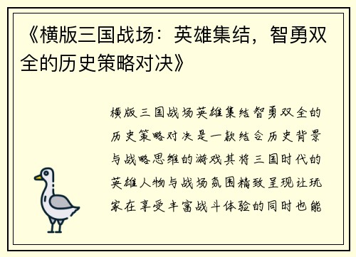 《横版三国战场：英雄集结，智勇双全的历史策略对决》