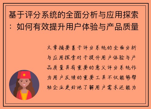 基于评分系统的全面分析与应用探索：如何有效提升用户体验与产品质量
