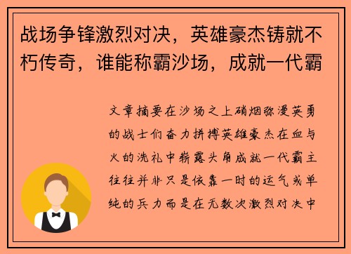 战场争锋激烈对决，英雄豪杰铸就不朽传奇，谁能称霸沙场，成就一代霸主