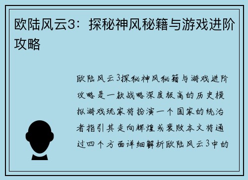 欧陆风云3：探秘神风秘籍与游戏进阶攻略