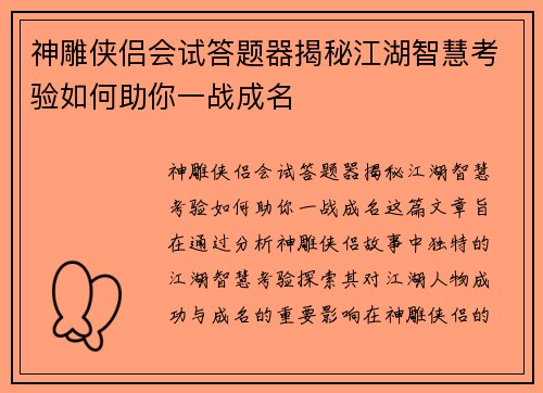 神雕侠侣会试答题器揭秘江湖智慧考验如何助你一战成名