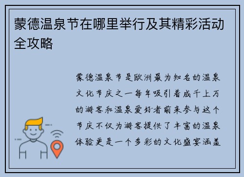 蒙德温泉节在哪里举行及其精彩活动全攻略