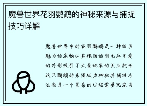 魔兽世界花羽鹦鹉的神秘来源与捕捉技巧详解
