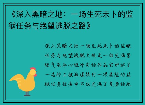 《深入黑暗之地：一场生死未卜的监狱任务与绝望逃脱之路》