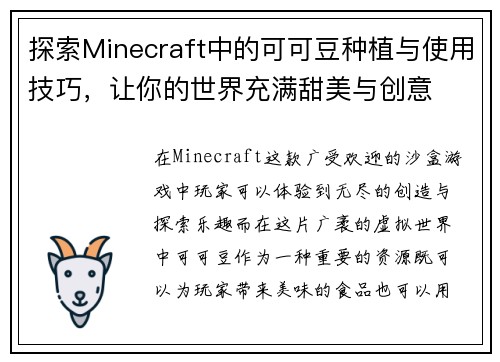 探索Minecraft中的可可豆种植与使用技巧，让你的世界充满甜美与创意