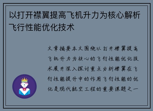 以打开襟翼提高飞机升力为核心解析飞行性能优化技术