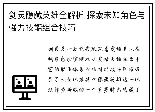 剑灵隐藏英雄全解析 探索未知角色与强力技能组合技巧