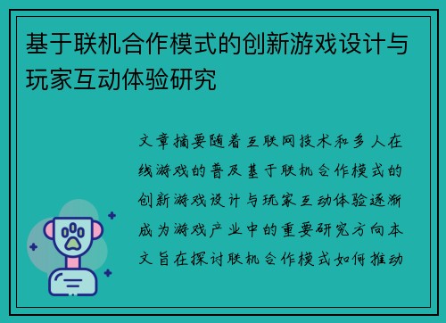 基于联机合作模式的创新游戏设计与玩家互动体验研究