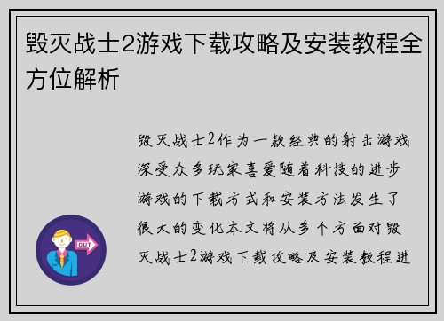 毁灭战士2游戏下载攻略及安装教程全方位解析