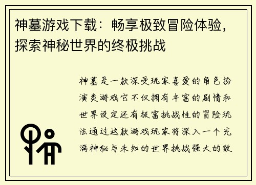 神墓游戏下载：畅享极致冒险体验，探索神秘世界的终极挑战