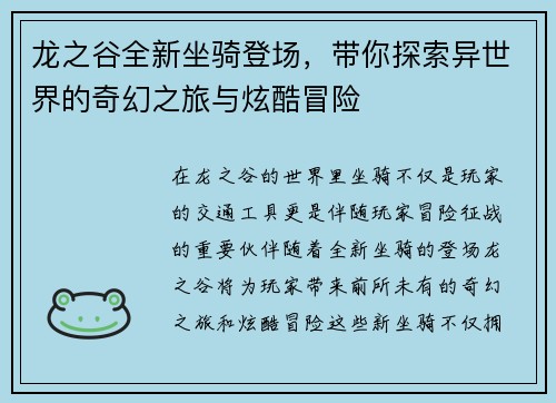 龙之谷全新坐骑登场，带你探索异世界的奇幻之旅与炫酷冒险