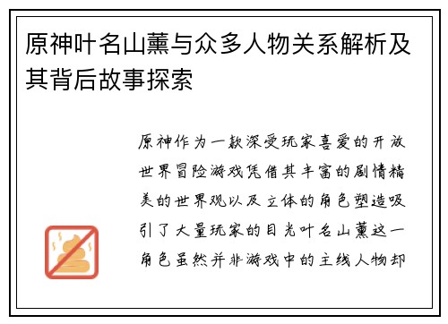原神叶名山薰与众多人物关系解析及其背后故事探索