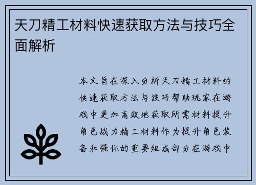 天刀精工材料快速获取方法与技巧全面解析