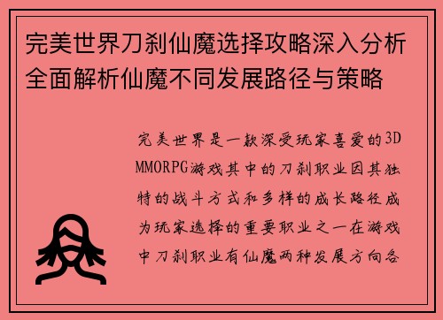 完美世界刀刹仙魔选择攻略深入分析全面解析仙魔不同发展路径与策略
