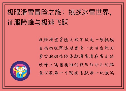 极限滑雪冒险之旅：挑战冰雪世界，征服险峰与极速飞跃