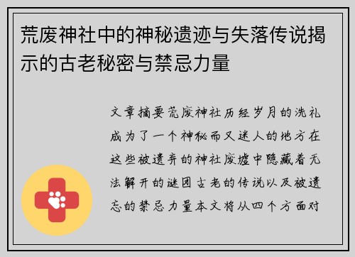 荒废神社中的神秘遗迹与失落传说揭示的古老秘密与禁忌力量 荒废神社中的神秘遗迹与失落传说揭示的古老秘密与禁忌力量