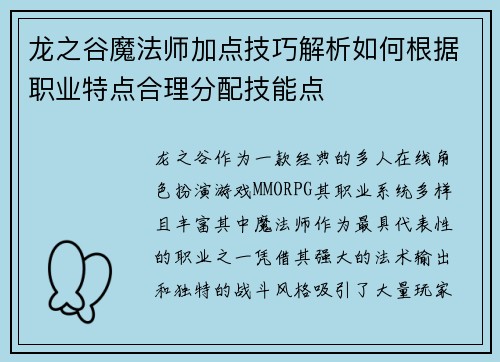 龙之谷魔法师加点技巧解析如何根据职业特点合理分配技能点 龙之谷魔法师加点技巧解析如何根据职业特点合理分配技能点