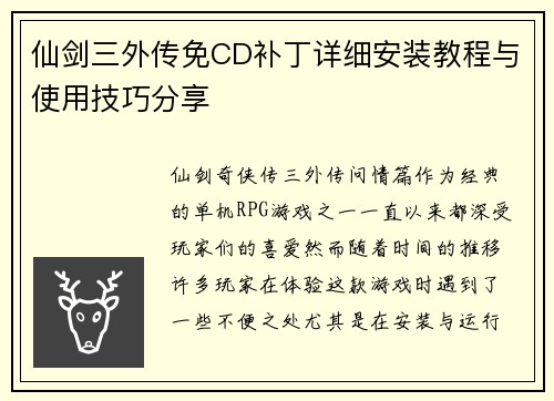 仙剑三外传免CD补丁详细安装教程与使用技巧分享
