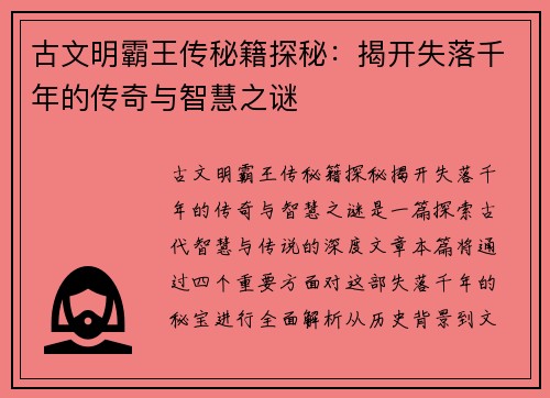古文明霸王传秘籍探秘：揭开失落千年的传奇与智慧之谜