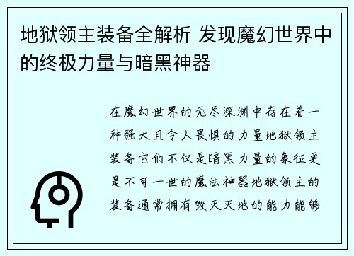 地狱领主装备全解析 发现魔幻世界中的终极力量与暗黑神器