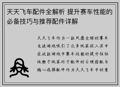 天天飞车配件全解析 提升赛车性能的必备技巧与推荐配件详解