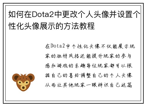 如何在Dota2中更改个人头像并设置个性化头像展示的方法教程