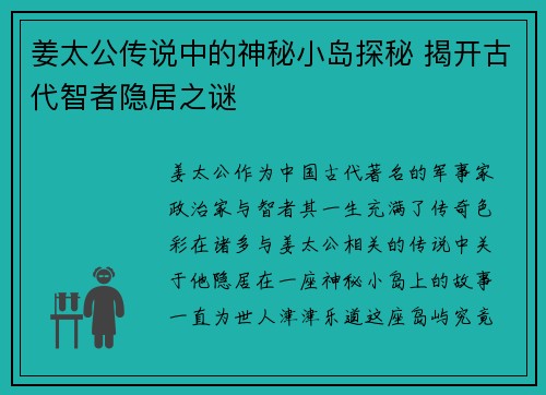 姜太公传说中的神秘小岛探秘 揭开古代智者隐居之谜 姜太公传说中的神秘小岛探秘 揭开古代智者隐居之谜