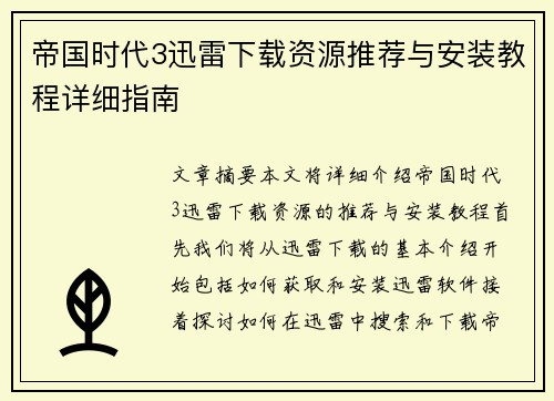 帝国时代3迅雷下载资源推荐与安装教程详细指南