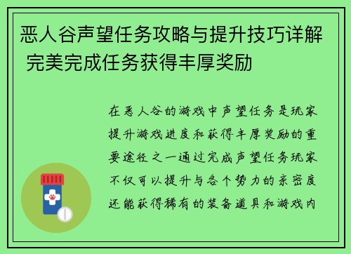 恶人谷声望任务攻略与提升技巧详解 完美完成任务获得丰厚奖励