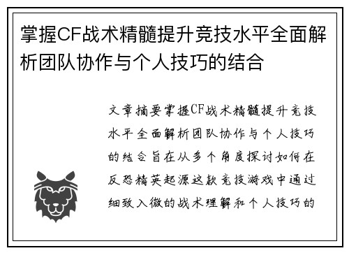 掌握CF战术精髓提升竞技水平全面解析团队协作与个人技巧的结合