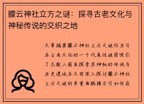 朦云神社立方之谜：探寻古老文化与神秘传说的交织之地
