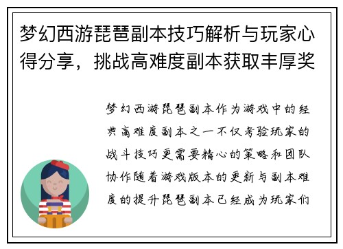 梦幻西游琵琶副本技巧解析与玩家心得分享,挑战高难度副本获取丰厚奖励 梦幻西游琵琶副本技巧解析与玩家心得分享,挑战高难度副本获取丰厚奖励