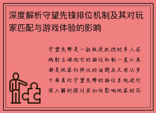 深度解析守望先锋排位机制及其对玩家匹配与游戏体验的影响 深度解析守望先锋排位机制及其对玩家匹配与游戏体验的影响
