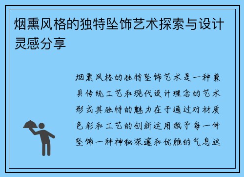 烟熏风格的独特坠饰艺术探索与设计灵感分享 烟熏风格的独特坠饰艺术探索与设计灵感分享