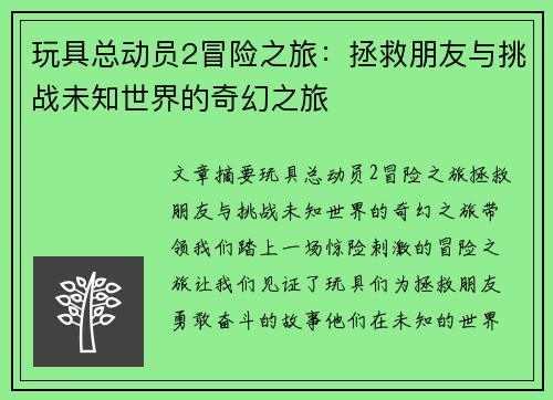 玩具总动员2冒险之旅：拯救朋友与挑战未知世界的奇幻之旅