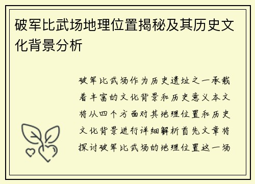 破军比武场地理位置揭秘及其历史文化背景分析