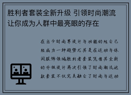 胜利者套装全新升级 引领时尚潮流 让你成为人群中最亮眼的存在 胜利者套装全新升级 引领时尚潮流 让你成为人群中最亮眼的存在