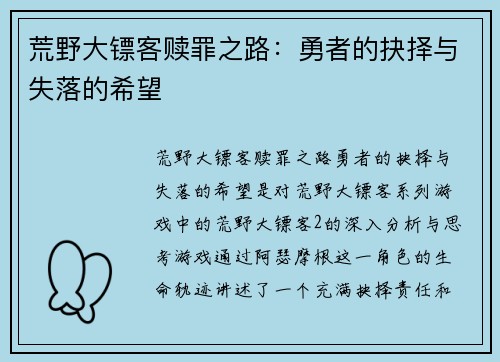 荒野大镖客赎罪之路：勇者的抉择与失落的希望