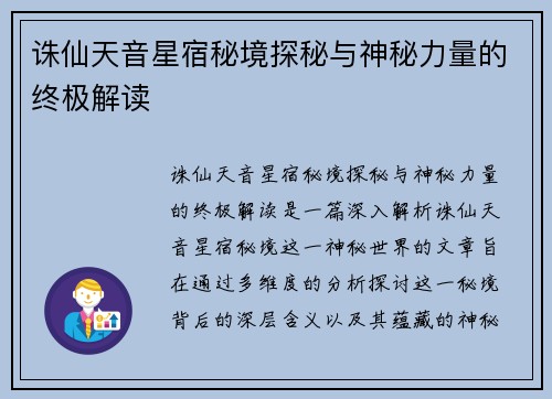 诛仙天音星宿秘境探秘与神秘力量的终极解读 诛仙天音星宿秘境探秘与神秘力量的终极解读