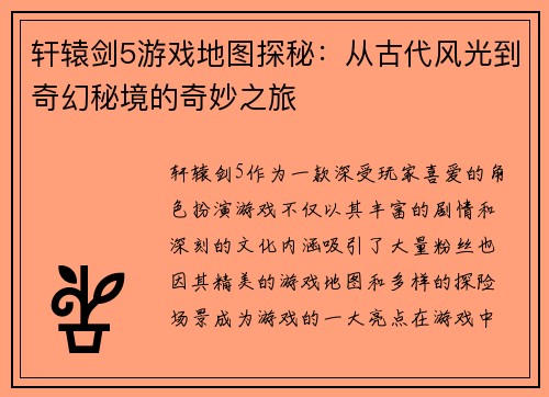 轩辕剑5游戏地图探秘：从古代风光到奇幻秘境的奇妙之旅