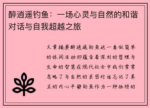 醉逍遥钓鱼：一场心灵与自然的和谐对话与自我超越之旅