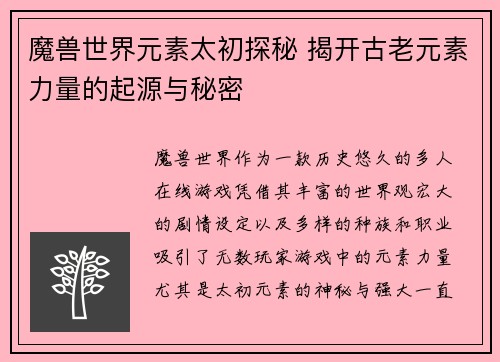 魔兽世界元素太初探秘 揭开古老元素力量的起源与秘密 魔兽世界元素太初探秘 揭开古老元素力量的起源与秘密