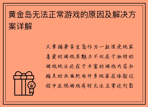 黄金岛无法正常游戏的原因及解决方案详解 黄金岛无法正常游戏的原因及解决方案详解