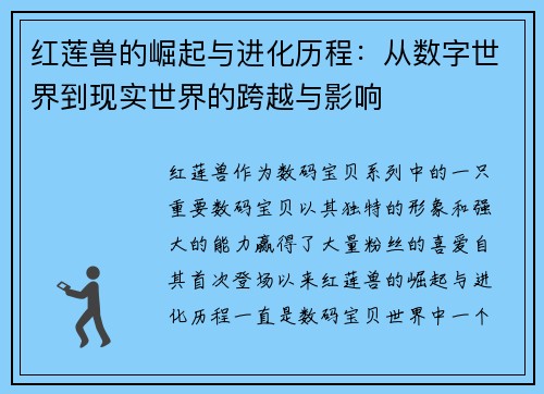 红莲兽的崛起与进化历程:从数字世界到现实世界的跨越与影响 红莲兽的崛起与进化历程:从数字世界到现实世界的跨越与影响