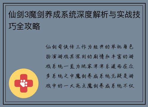 仙剑3魔剑养成系统深度解析与实战技巧全攻略 仙剑3魔剑养成系统深度解析与实战技巧全攻略