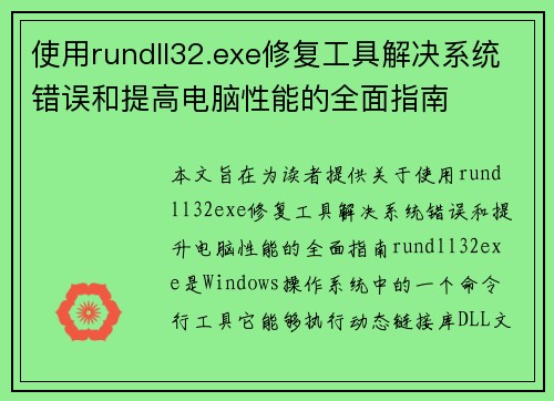 使用rundll32.exe修复工具解决系统错误和提高电脑性能的全面指南