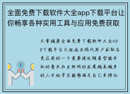 全面免费下载软件大全app下载平台让你畅享各种实用工具与应用免费获取 全面免费下载软件大全app下载平台让你畅享各种实用工具与应用免费获取