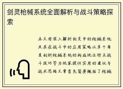 剑灵枪械系统全面解析与战斗策略探索